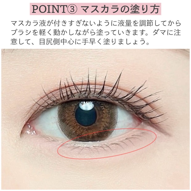 POINT③マスカラの塗り方
