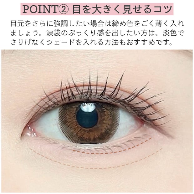 POINT②目を大きく見せるコツ