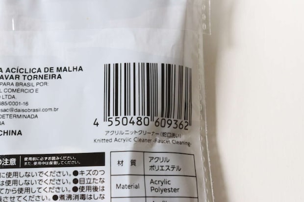 ダイソーのアクリルニットクリーナー（蛇口洗い）のJAN