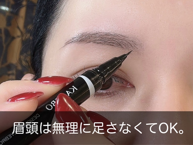 眉頭は無理に描きたさなくてOK 眉頭は無理に描きたさなくてOK