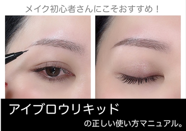 メイク初心者さんこそ使うべき！アイブロウリキッドの正しい使い方マニュアル