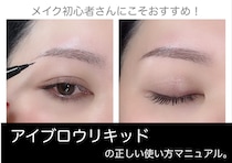 メイク初心者さんこそ使うべき！アイブロウリキッドの正しい使い方マニュアル