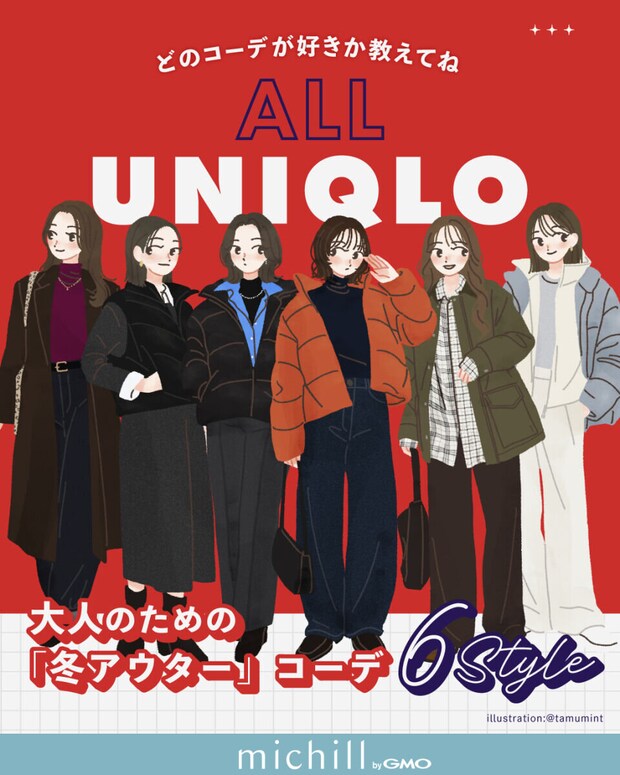 2026ALLユニクロ冬アウターコーデ