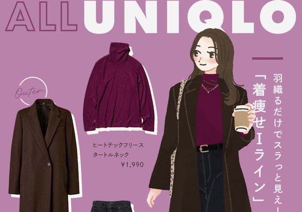 アウターを着ても脱いでも「はい、可愛い♡」全部ユニクロで揃う！冬の着こなし6style
