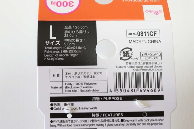 ダイソーの防寒天然ゴム背抜き手袋（L）のJAN