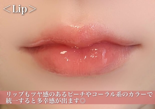 リップもツヤ感のあるピーチやコーラル系のカラーを使うと、統一感が出るのでオススメ