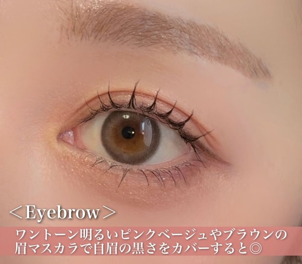 ワントーン明るいピンクベージュやブラウンの眉マスカラで、自眉の黒さをカバーすると◎