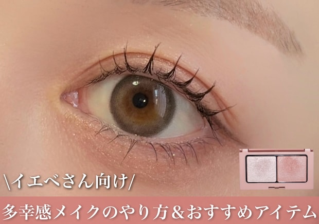 イエベさん向け！垢抜ける多幸感メイクのやり方＆おすすめアイテム