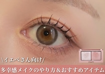 イエベさん向け！垢抜ける多幸感メイクのやり方＆おすすめアイテム