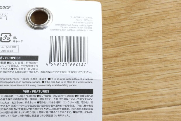 つっぱり棒(ねじ止め式、75cm~120cm、直径2.5cm~2.8cm) JANコード つっぱり棒(ねじ止め式、75cm~120cm、直径2.5cm~2.8cm) JANコード