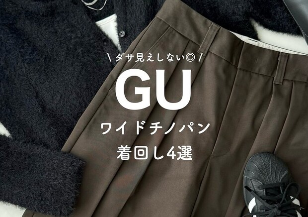 おしゃれさんがゲット済み！体型カバー＆美脚見えが叶う！買って大正解のGUパンツ着用レビュー