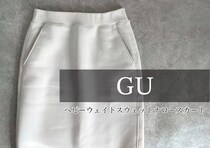 GUに週5で使える名品スカートあった！EC限定丈長めで着回しやすい×美Iラインで細見え♡
