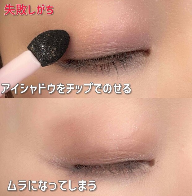 アイシャドウの失敗例　ムラになる