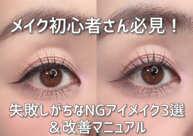 メイク初心者さんは絶対チェック！失敗しがちなNGアイメイクの改善マニュアル