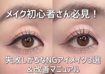 メイク初心者さんは絶対チェック！失敗しがちなNGアイメイクの改善マニュアル