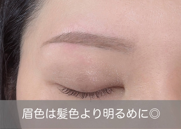 眉色は髪色より明るめに仕上げる 眉色は髪色より明るめに仕上げる