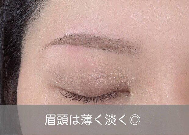 眉頭は薄く淡く仕上げる