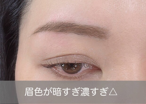 眉色が濃すぎる・暗すぎるのはNG 眉色が濃すぎる・暗すぎるのはNG