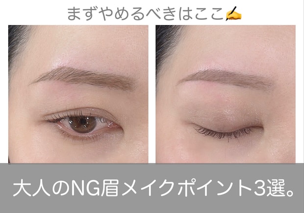 まずやめるべきはここ！大人のNG眉メイクポイント3選