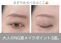 まずやめるべきはここ！大人のNG眉メイクポイント3選