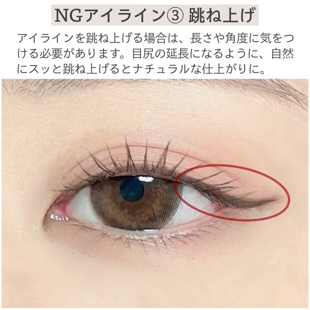 NGアイライン③ 跳ね上げ NGアイライン③ 跳ね上げ