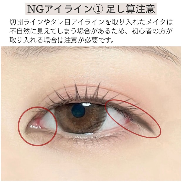 NGアイライン①足し算注意