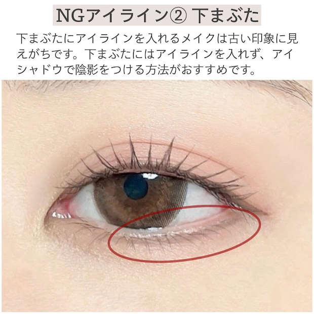 NGアイライン②下まぶた