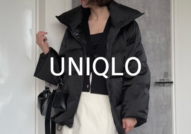 ユニクロダウンがこぞって値下げ中!寒さ対策もおしゃれも妥協しない!お値打ちアウター5選
