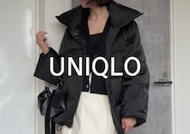 ユニクロダウンがこぞって値下げ中！寒さ対策もおしゃれも妥協しない！お値打ちアウター5選