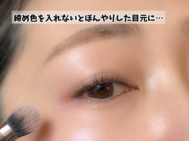 締め色を入れないとぼんやりした目元に