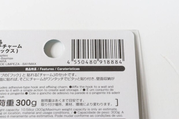 清掃用品キャッチチャーム（ベイマックス）　JANコード