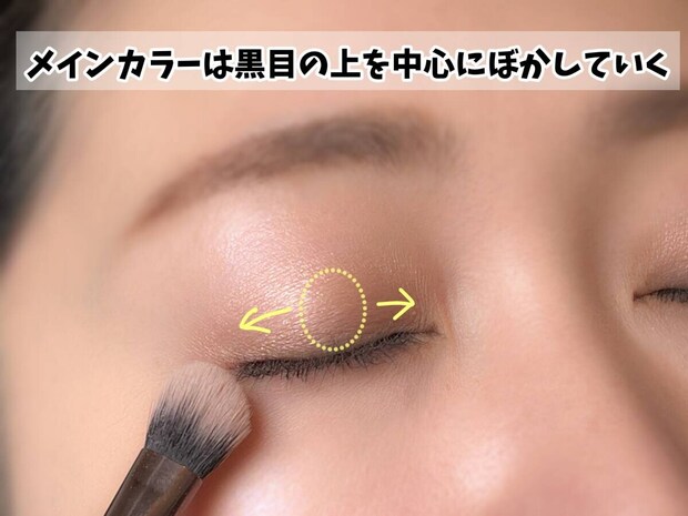 メインカラーは黒目の上からぼかす