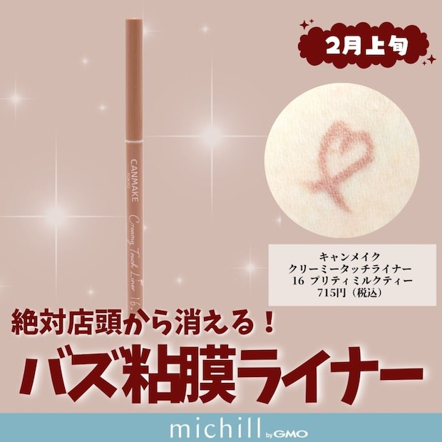 キャンメイク クリーミータッチライナー 16 プリティミルクティー