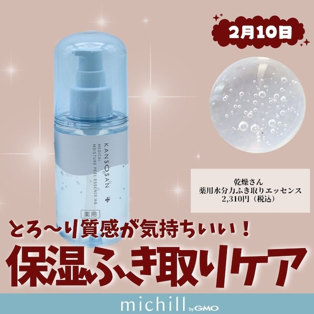 乾燥さん 薬用水分力ふき取りエッセンス　