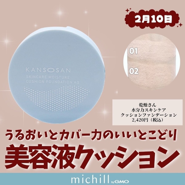 乾燥さん 水分力スキンケアクッションファンデーション