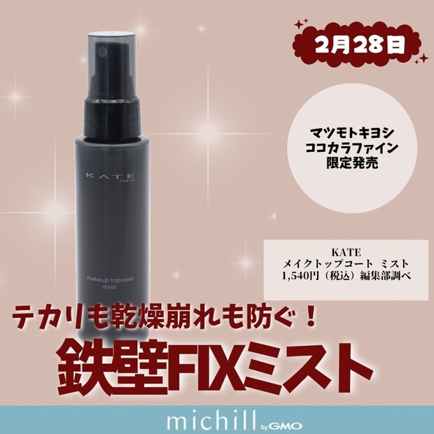 KATE メイクトップコート ミスト