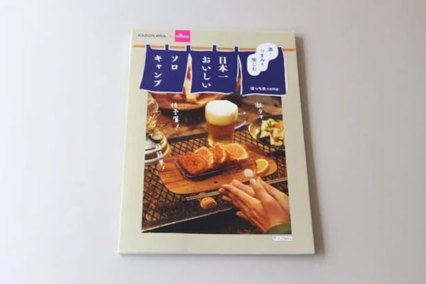 ダイソー　酒とつまみを愉しむ日本一おいしいソロキャンプ