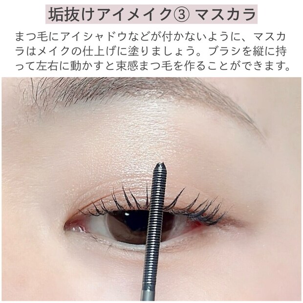 垢抜けアイメイク③マスカラ