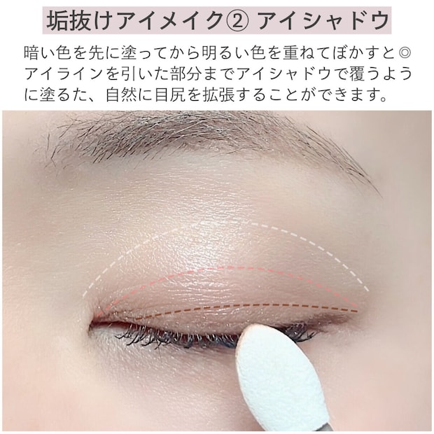 垢抜けアイメイク②アイシャドウ