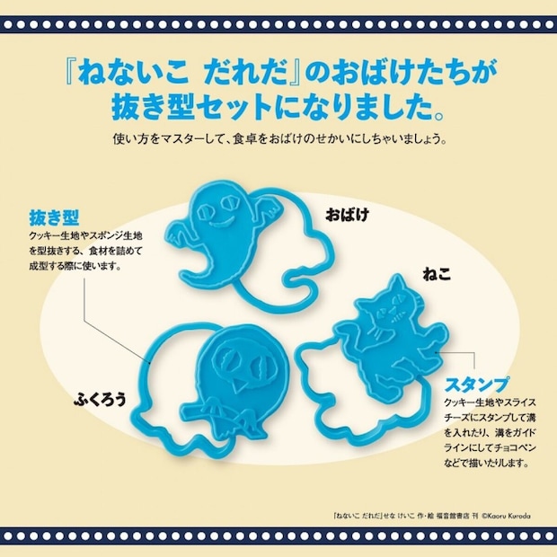 ねないこ だれだ　おばけたちとクッキングBOOK　抜き型つき