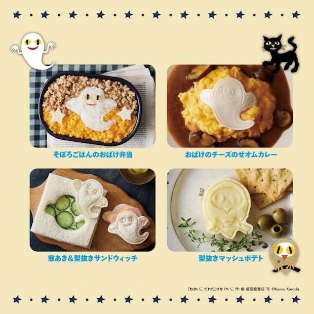 ねないこ だれだ　おばけたちとクッキングBOOK　抜き型つき使用例