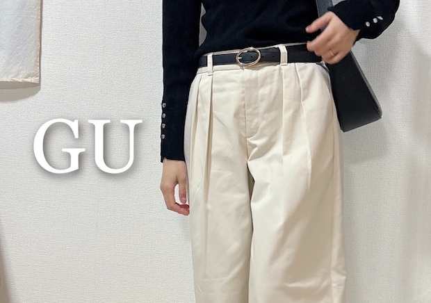 【GU】大当たり♡チノなのにきれい見え！トップスを選ばないバレルパンツ