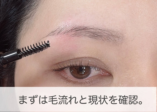 まずは毛流れと現状を確認 まずは毛流れと現状を確認