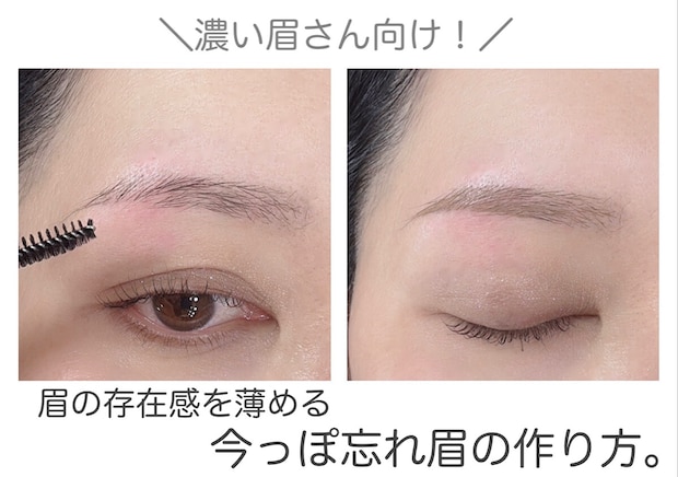 濃い眉さんはやってみて!眉の存在感を薄める今っぽ忘れ眉の作り方