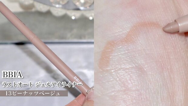 BBIA　ラストオート ジェルアイライナー　13 ピーナッツベージュ