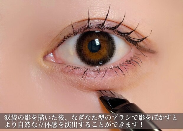 涙袋の影は薙刀型のブラシでぼかす