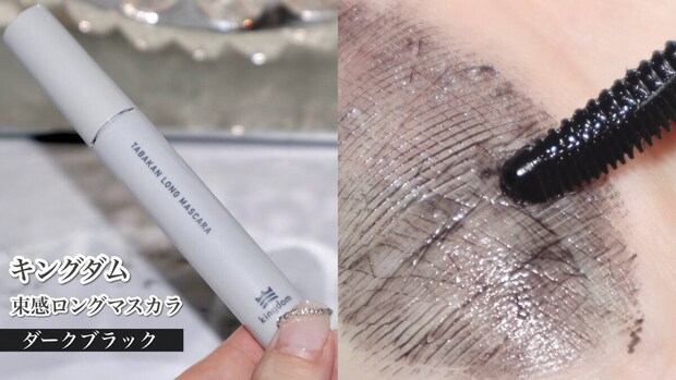 キングダム　束感ロングマスカラ　ダークブラック