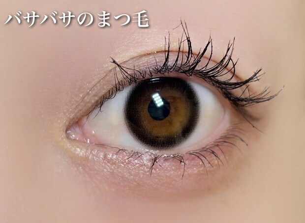 バサバサのまつ毛