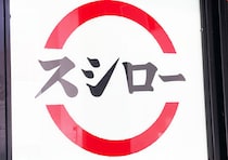 まーたスシローに大行列できそうだわ…まるごとなのに110円～なの？！太っ腹なグルメ祭り