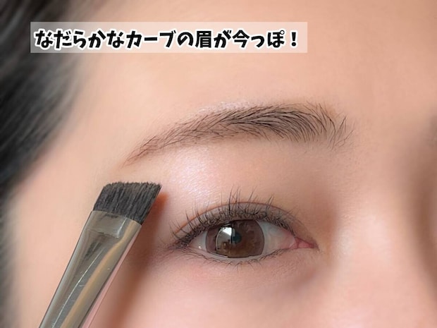 なだらかカーブの眉が今っぽい